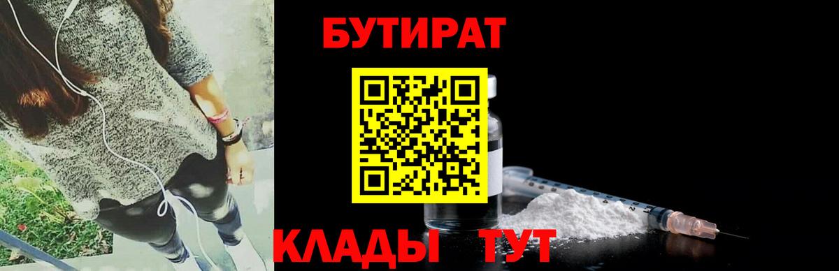 Бутират бутик Нововоронеж