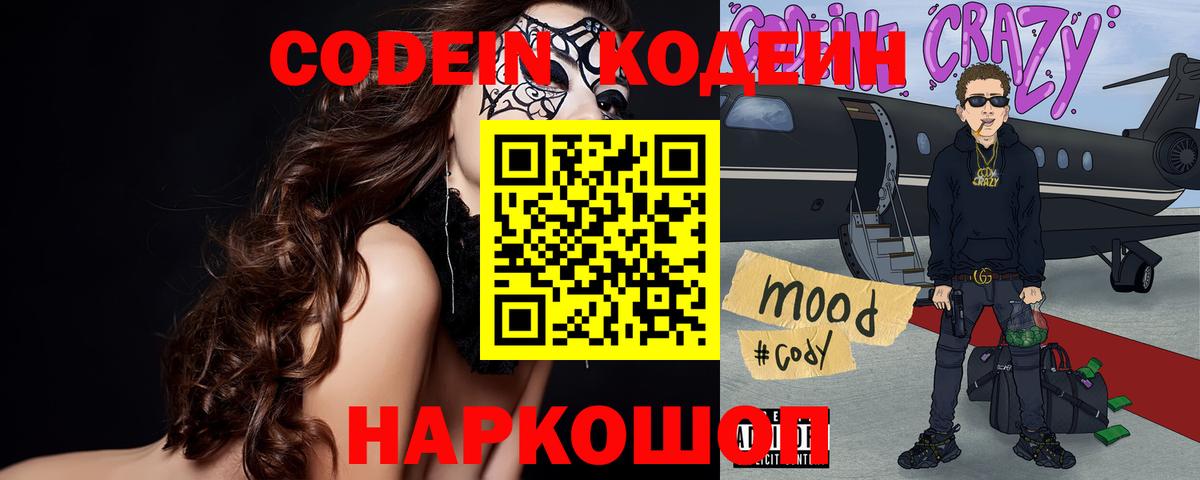 Codein напиток Lean (лин)  Codein Purple Drank  Вход с VPN  Нововоронеж 
